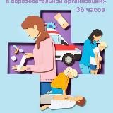 Первая помощь в образовательной организации
