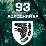 93 ОМБр “ХОЛОДНИЙ ЯР”
