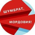 Шумбрат, Мордовия!