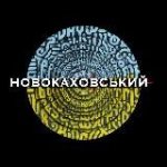 КОНТРНАСТУПАЛЬНИЙ НОВОКАХОВСЬКИЙ