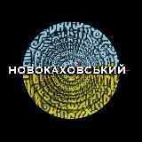 КОНТРНАСТУПАЛЬНИЙ НОВОКАХОВСЬКИЙ