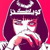 🆀🆄🅴🅴🅽🆂 🅒🅞🅜🅘🅒