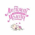 Любимый малыш