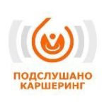 Подслушано Каршеринг