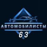 Автолюбители 63