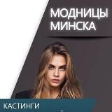 Модницы Минск – Ищу модель / Бесплатные услуги