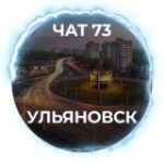 Чат 73 – Ульяновск / Ulyanovsk