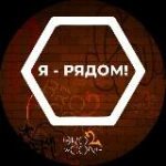 Я – рядом! Сплетни, новости и …