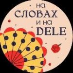 На словах и на DELE
