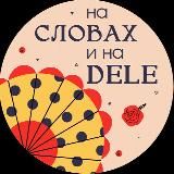 На словах и на DELE