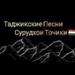 Таджикские Песни / Сурудхои Точики