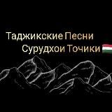 Таджикские Песни / Сурудхои Точики