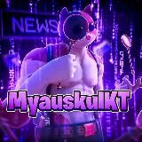 MyauskulKT – новости