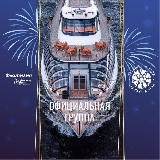 Флотилия «Рэдиссон Ройал»