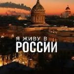 Я живу в России