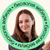 Биология ЕГЭ 2026 | Вероника Вавилова | Вебиум
