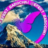 Эффект бабочки