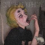 сливная крысаниже фейкивыше ботоводы