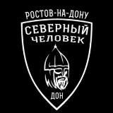 “Северный человек” Ростов-на-Дону