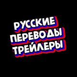 ГП (Русские переводы) Трейлеры