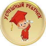 УСПЕШНЫЙ РЕБЁНОК| РАЗВИТИЕ| СЕМЕЙНОЕ ОБУЧЕНИЕ
