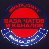 БАЗА ЧАТОВКаналов |