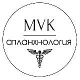 СПЛАНХНОЛОГИЯ