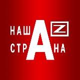 НАША /Z/ СТРАНА