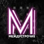 Междустрочие