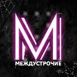 Междустрочие