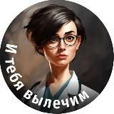 И тебя вылечим!