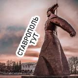 Ставрополь.Тут