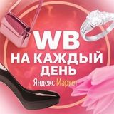 WB | Yandex Market на каждый день