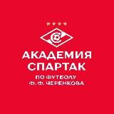Академия «Спартак» им. Ф. Ф. Черенкова