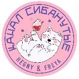 КАНАЛ «СИБАНУТЫЕ» НОВОСТИ