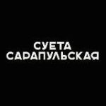 Суета Сарапульская