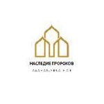 НАСЛЕДИЕ ПРОРОКОВ