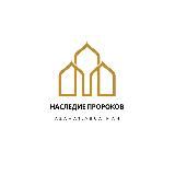 НАСЛЕДИЕ ПРОРОКОВ