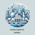 Новосибирск Онлайн | Новости столицы Сибири