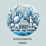Новосибирск Онлайн | Новости столицы Сибири