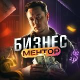 БИЗНЕС МЕНТОР