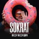 Сократ | Веду ведущих