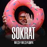 Сократ | Веду ведущих