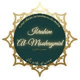 Canal français officiel du noble Cheikh Ibrâhîm El-Muhaymîd – qu’Allâh le préserve –