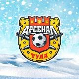 ПФК “Арсенал” Тула