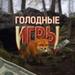 Голодные Игры