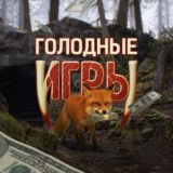 Голодные Игры
