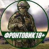 Фронтовик 18+