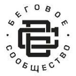 Беговое сообщество