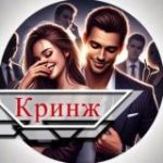 Кринжовые истории